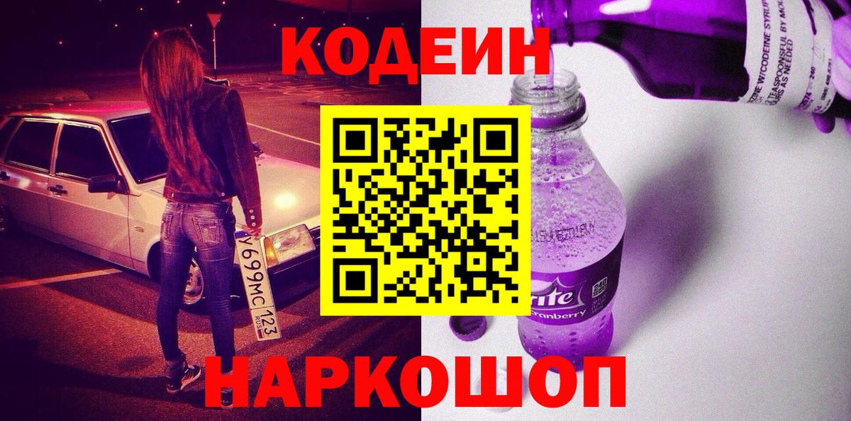 Слободской  Кодеин напиток Lean (лин)  Вход с VPN 